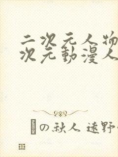 二次元人物涌二次元动漫人物网站