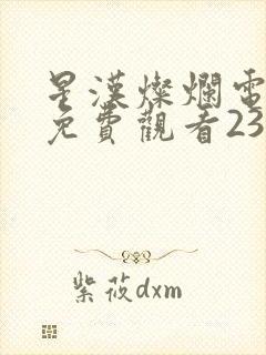 星汉灿烂电视剧免费观看23集