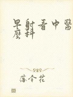 早射看中医挂什么科