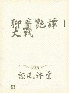 聊斋艳谭Ⅰ艳魔大战