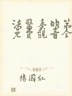 法医秦明第一季免费观看全集