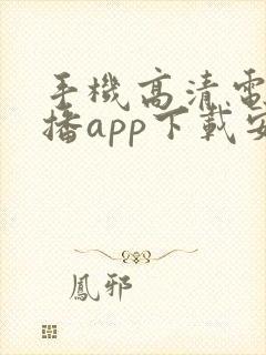 手机高清电视直播app下载安装封面