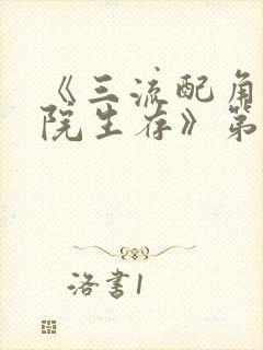 《三流配角在学院生存》第12话封面