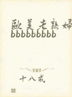 欧美老熟妇性爽bbbbbbbbb