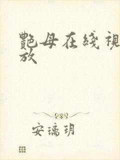 艳母在线视频播放
