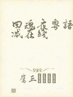 回魂夜粤语无删减在线