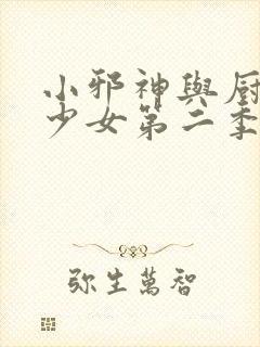 小邪神与厨二病少女第二季在线观看封面