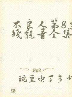 不良人第8季在线观看全集免费动漫