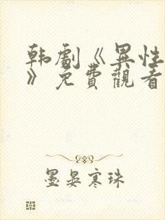 韩剧《异性兄妹》免费观看全集封面