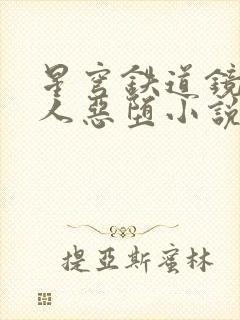 星穹铁道镜流同人恶堕小说封面