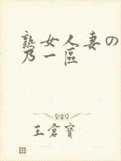 熟女人妻の紫彩乃一区封面