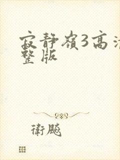 寂静岭3高清完整版