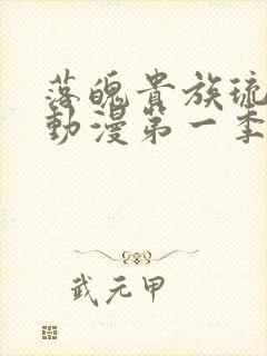 落魄贵族琉璃川动漫第一季免费播放