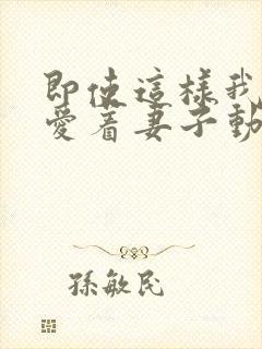 即使这样我还是爱着妻子动漫全集