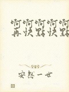 啊啊啊啊啊好爽再快点快点快点快点快点高潮