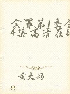 余罪第1季全24集高清在线观看封面