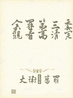 余罪第三季免费观看高清完整版