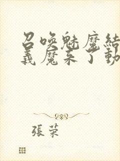 召唤魅魔结果是义魔来了动漫在线观看