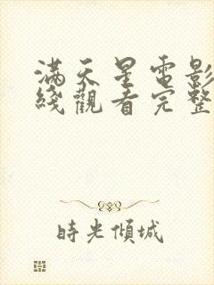 满天星电影_在线观看完整免费高清封面