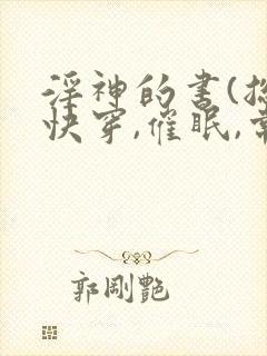 淫神的书(总攻快穿,催眠,常识修改