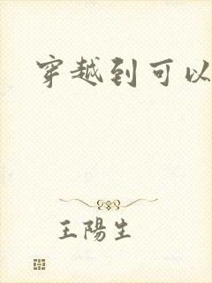 穿越到可以随便