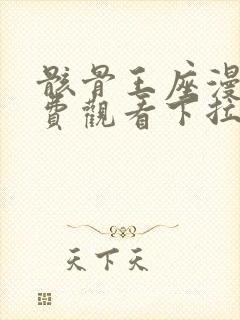 骸骨王座漫画免费观看下拉式六漫画封面