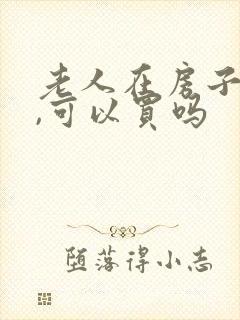 老人在房子过世,可以买吗封面