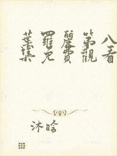 叶罗丽第八季全集免费观看完整版