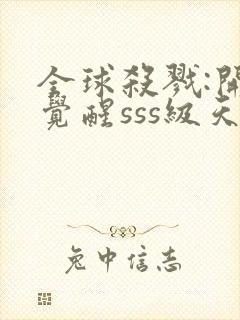 全球杀戮:开局觉醒sss级天赋漫画全集