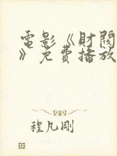 电影《财阀行为》免费播放