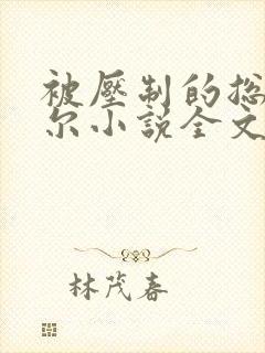 被压制的总裁莞尔小说全文阅读