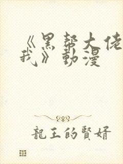 《黑帮大佬爱上我》动漫