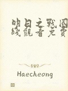 明日之战国语在线观看免费完整版封面