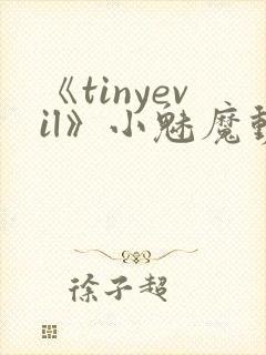 《tinyevil》小魅魔动漫全集免费观