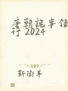 唐朝诡事录之西行 2024
