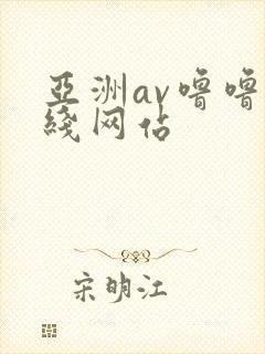 亚洲av噜噜在线网站