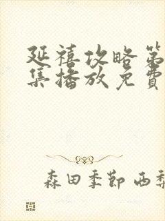 延禧攻略第70集播放免费封面