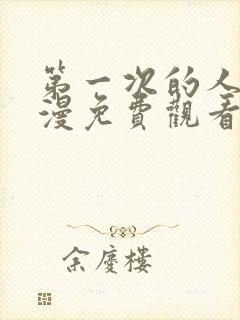 第一次的人妻动漫免费观看全集完整