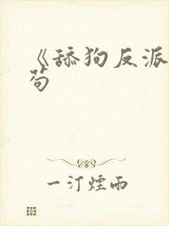 《舔狗反派只想苟