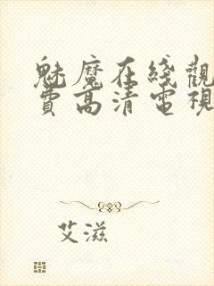 魅魔在线观看免费高清电视剧51