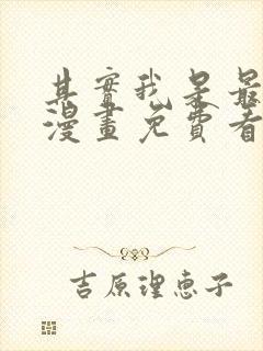 其实我是最强的漫画免费看