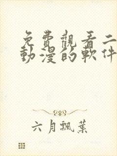 免费观看二次元动漫的软件推荐