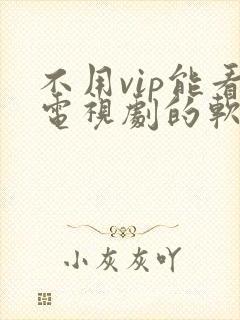 不用vip能看电视剧的软件