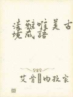 淡雅唯美古风意境成语