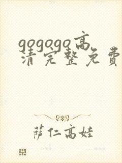 gogogo高清完整免费观看免费下载封面