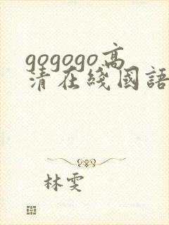 gogogo高清在线国语观看免费
