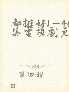 都挺好1—46集电视剧免费观看