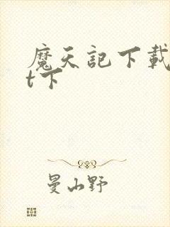 魔天记下载txt下封面