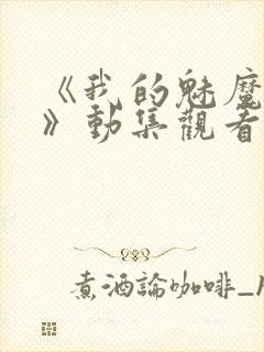 《我的魅魔姐姐》动集观看封面