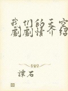 我们的天空2泰剧剧情介绍